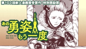 あの勇姿をもう一度