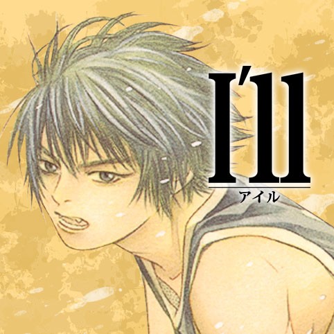 第85話 I Ll アイル 浅田弘幸 少年ジャンプ