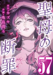 聖母の断罪 分冊版 57 のサムネイル