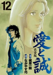 愛と誠 完全版 12 のサムネイル