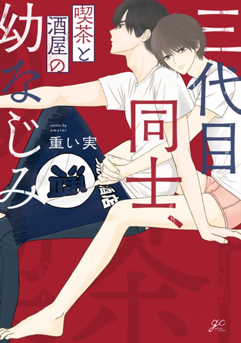 三代目同士、喫茶と酒屋の幼なじみ