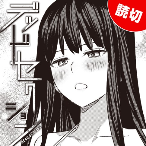 デッドセクション