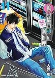 鴨乃橋ロンの禁断推理 11 (ジャンプコミックス)