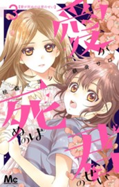 愛が死ぬのは君のせい 3 のサムネイル