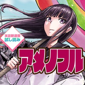 アメノフル／週刊少年ジャンプ新連載試し読み