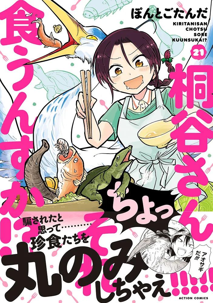 桐谷さん ちょっそれ食うんすか!? 21/ぽんとごたんだ