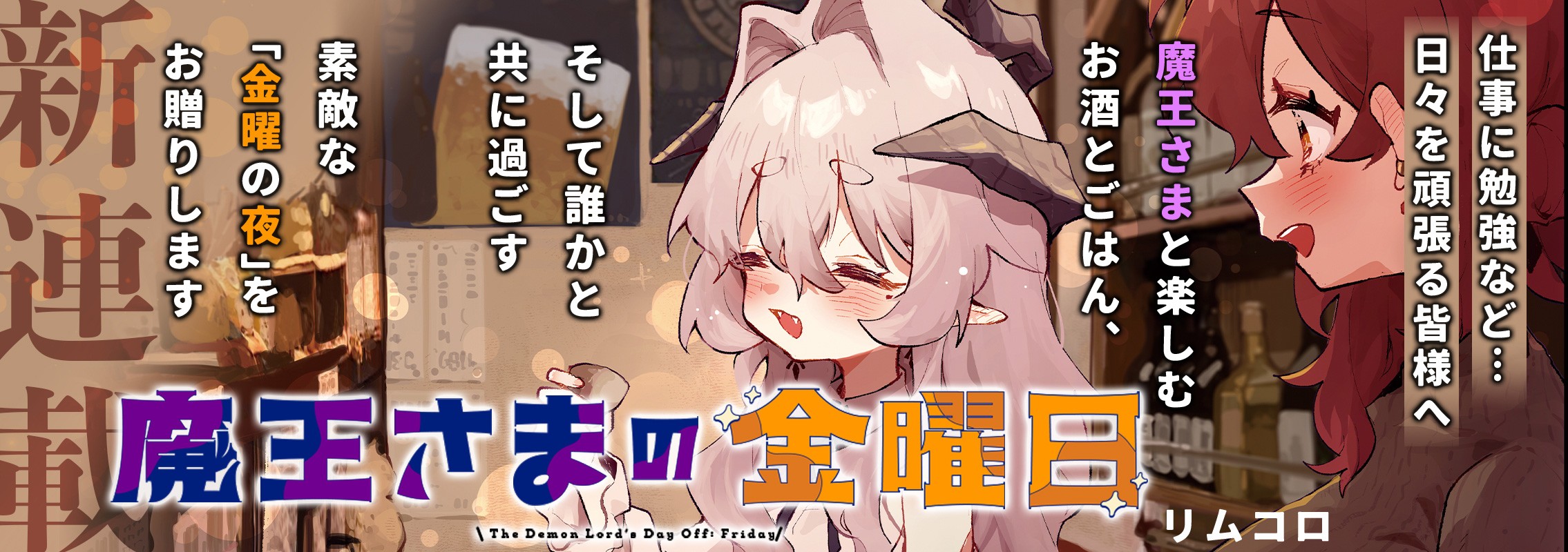新連載「魔王さまの金曜日」「魔王さま」と一緒に美味しいお酒とごはんを楽しむ金曜の夜♪