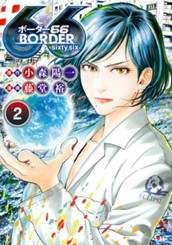 BORDER66 2 のサムネイル