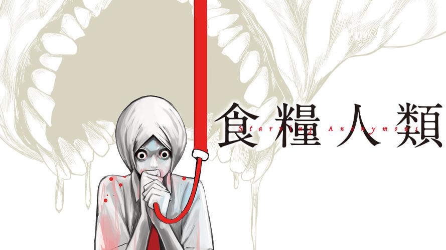食糧人類-Starving Anonymous-