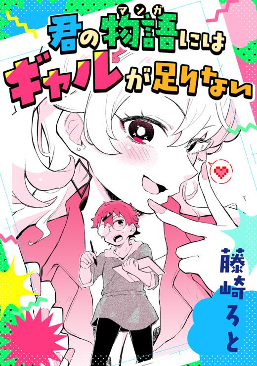 君の物語にはギャルが足りない