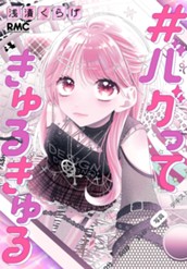 #バグってきゅるきゅる のサムネイル