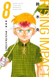 新装版 ライジング インパクト 8 のサムネイル