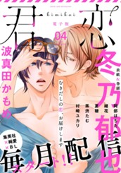 君恋 4 のサムネイル