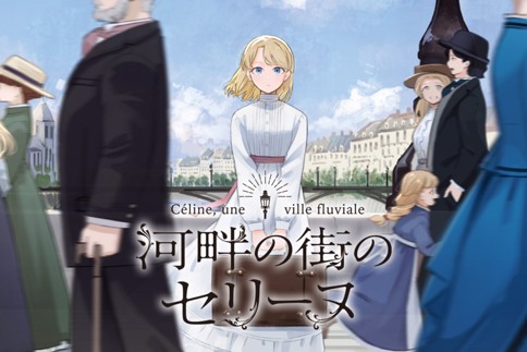 河畔の街のセリーヌ