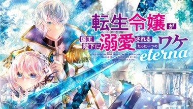 転生令嬢が国王陛下に溺愛されるたった一つのワケ eterna