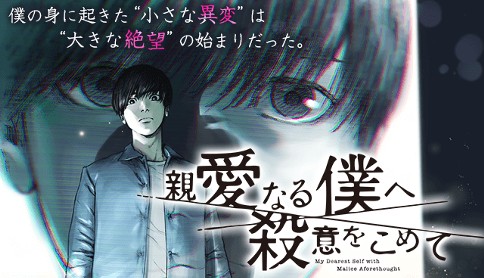 親愛なる僕へ殺意をこめて 原作 井龍一 漫画 伊藤翔太 第1話 マガポケ