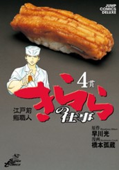 江戸前鮨職人 きららの仕事 4 のサムネイル