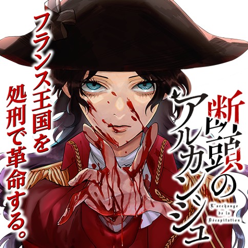 断頭のアルカンジュ
