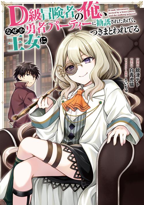 D級冒険者の俺、なぜか勇者パーティーに勧誘されたあげく、王女につきまとわれてる