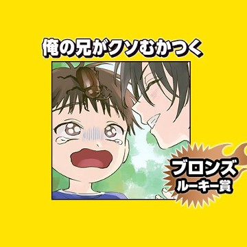 俺の兄がクソむかつく/2025年1月期ブロンズルーキー賞 - 清藤素