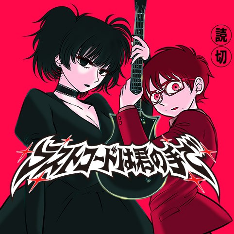 ラストコードは君の手で