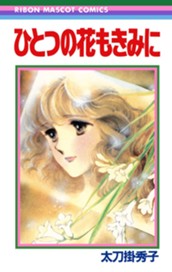 ひとつの花もきみに 太刀掛秀子傑作集 7 のサムネイル