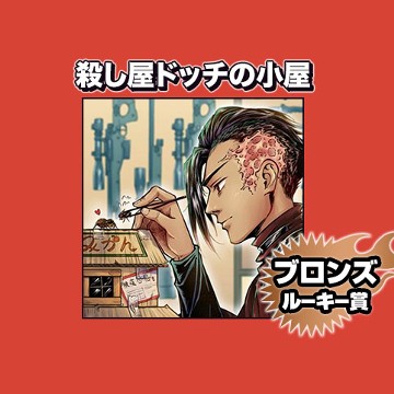 殺し屋ドッチの小屋/2023年8月期ブロンズルーキー賞 - 秋タタ