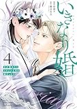 いきなり婚 目が覚めたらイケメン上司の妻だった!? (4) (ゼノンコミックス)