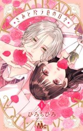 きみとバラ色の日々 1 のサムネイル