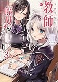 異世界転移して教師になったが、魔女と恐れられている件 ~アオイ先生の学園奮闘日誌~ (3) (アース・スター コミックス)