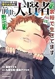 生まれた直後に捨てられたけど、前世が大賢者だったので余裕で生きてます ~最強赤ちゃん大暴走~ (15) (アース・スター コミックス)