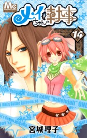 メイちゃんの執事 14 のサムネイル