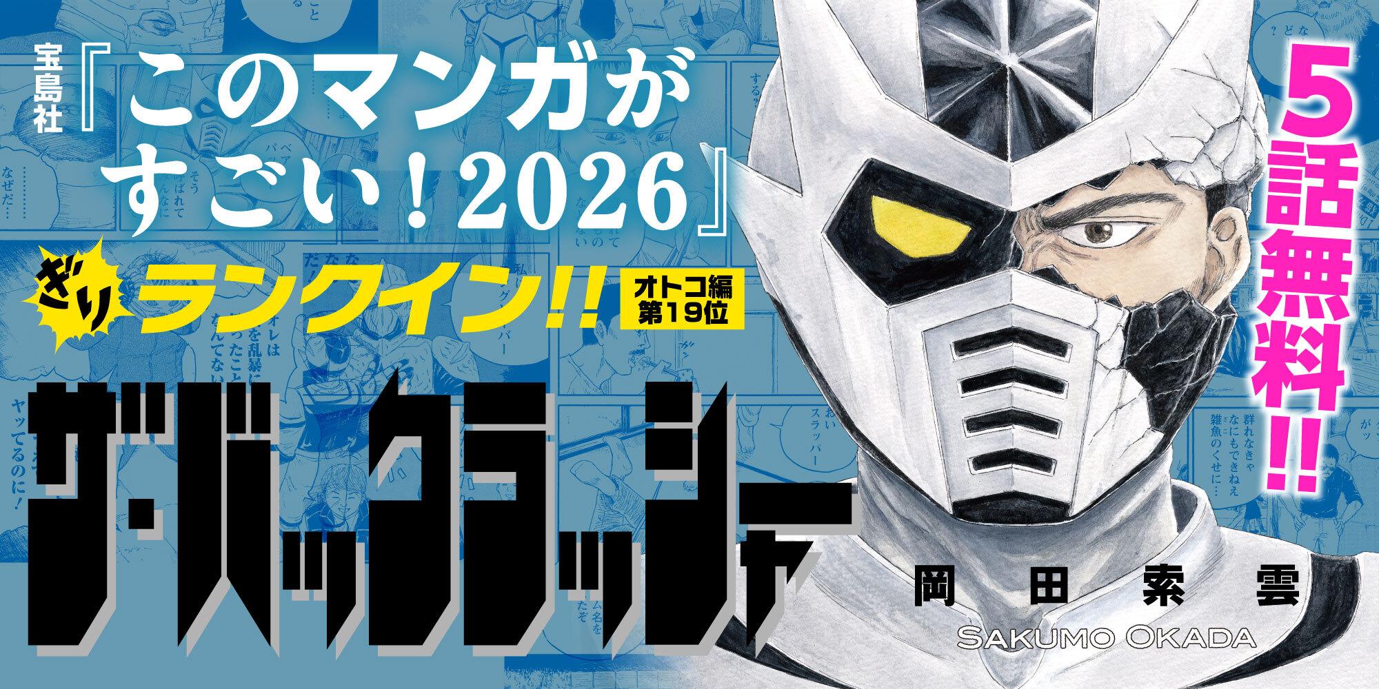 ザ・バックラッシャー