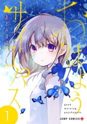 おはようサイコパス 1 のサムネイル