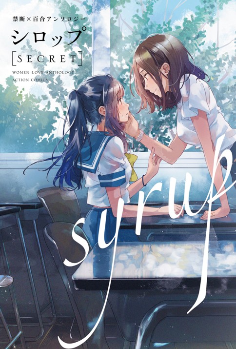 シロップ 百合アンソロジー
