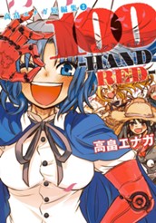 100－HANDRED－[ハンドレッド] 高畠エナガ短編集 2 のサムネイル