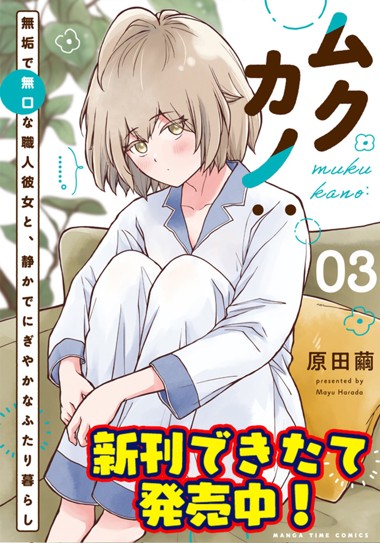 ムクカノ：無垢で無口な職人彼女と、静かでにぎやかなふたり暮らし
