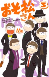 おそ松さん 3 のサムネイル