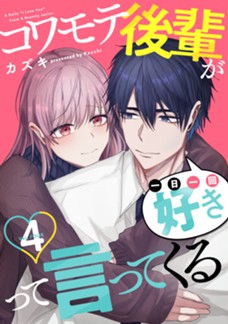 [電子版]コワモテ後輩が一日一回好きって言ってくる　第④巻