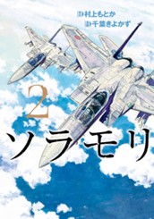 ソラモリ 2 のサムネイル