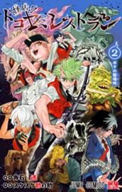 怪店！トコヤミレストラン 2 のサムネイル