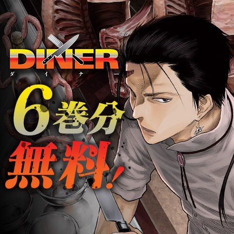 DINER ダイナー