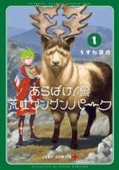 あらばけ！荒吐グングンパーク 1 のサムネイル