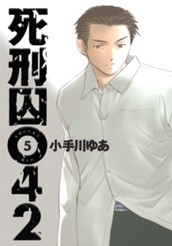死刑囚042 集英社版 5 のサムネイル