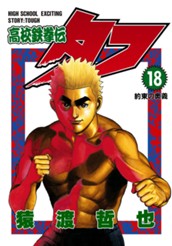 高校鉄拳伝タフ 18 のサムネイル