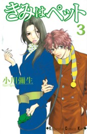 きみはペット（３） のサムネイル