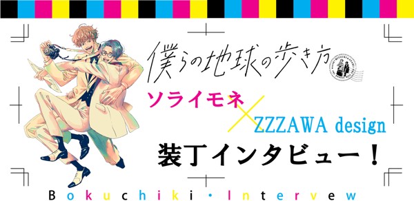 『僕らの地球の歩き方』ソライモネ×ZZZAWA design 装丁インタビュー