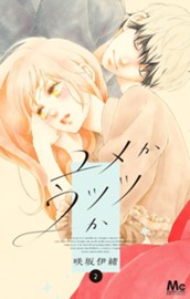 ユメかウツツか 2 のサムネイル