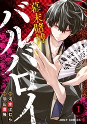 幕末賭博バルバロイ 1 のサムネイル