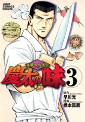 渡職人残侠伝 慶太の味 3 のサムネイル